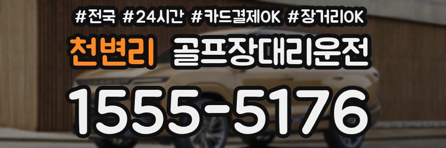 천변리 골프장대리운전