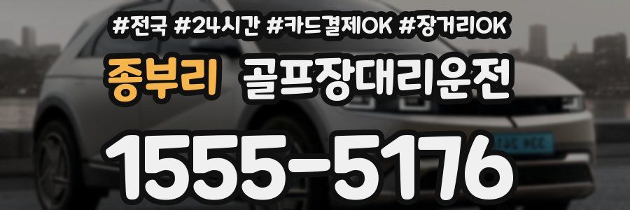 종부리 골프장대리운전