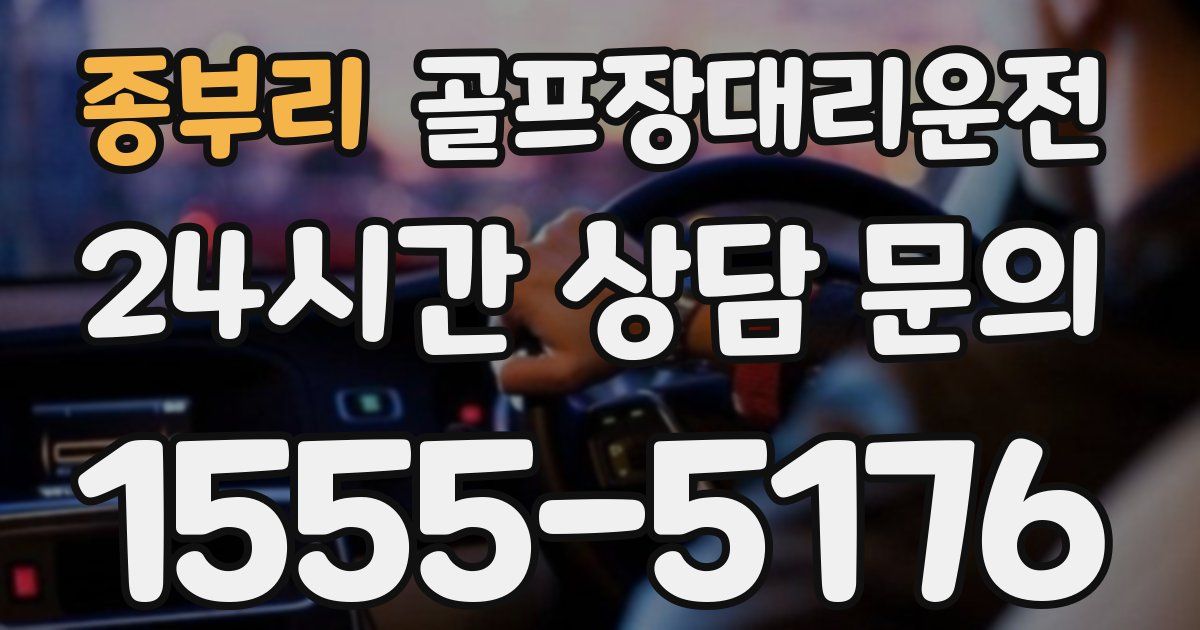 골프장대리운전 서비스