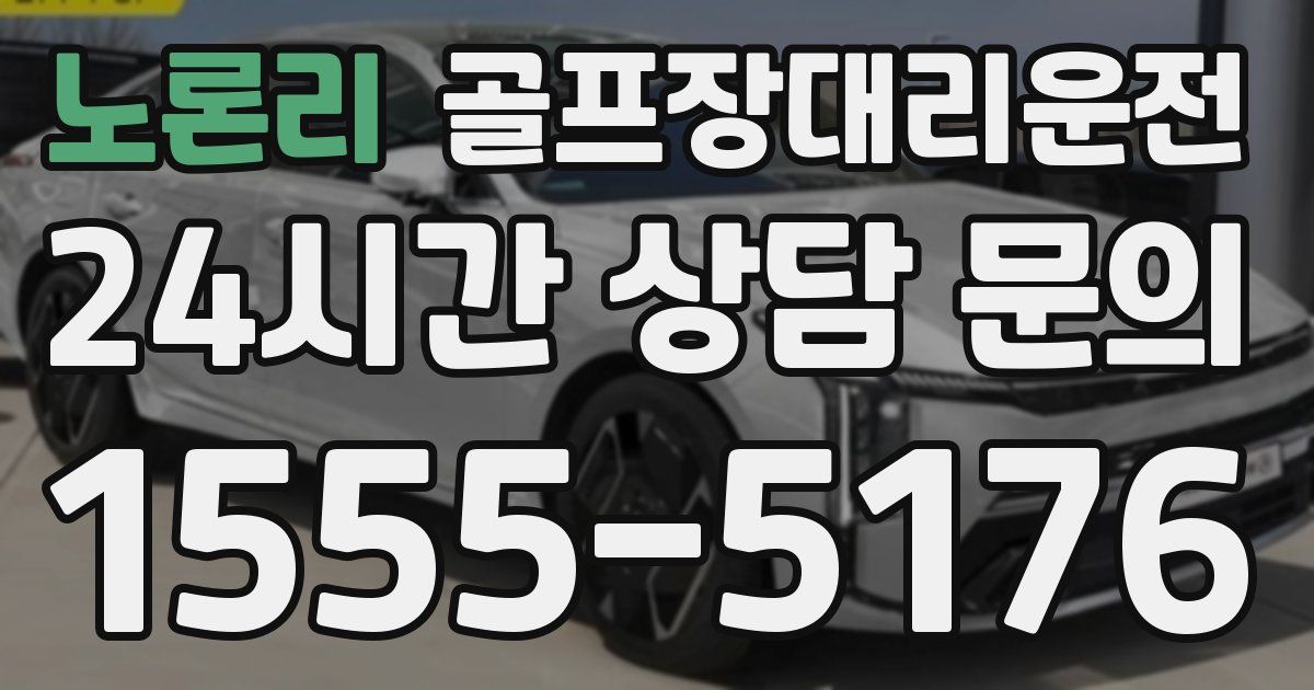 골프장대리운전 서비스