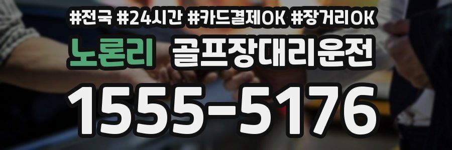 노론리 골프장대리운전