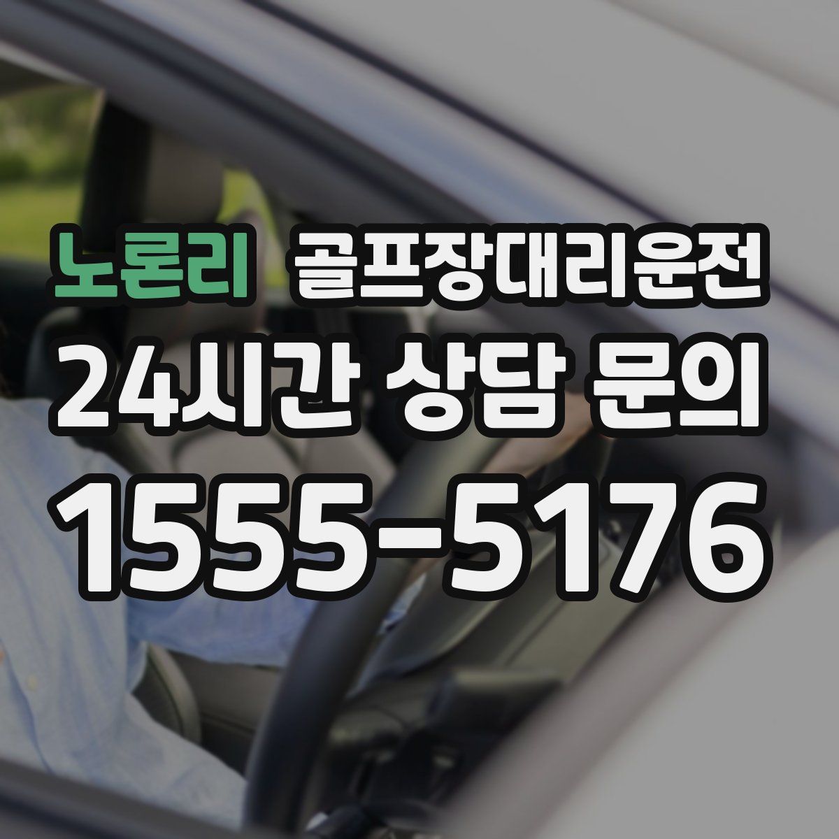 골프장대리운전