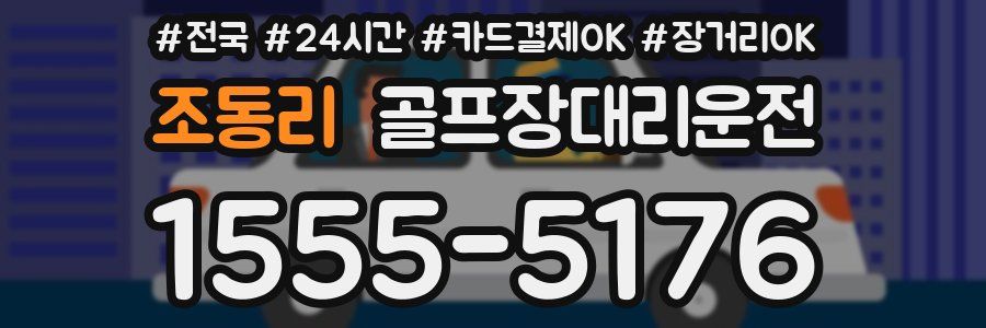 조동리 골프장대리운전