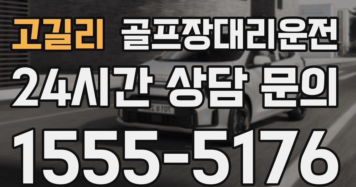 골프장대리운전 서비스