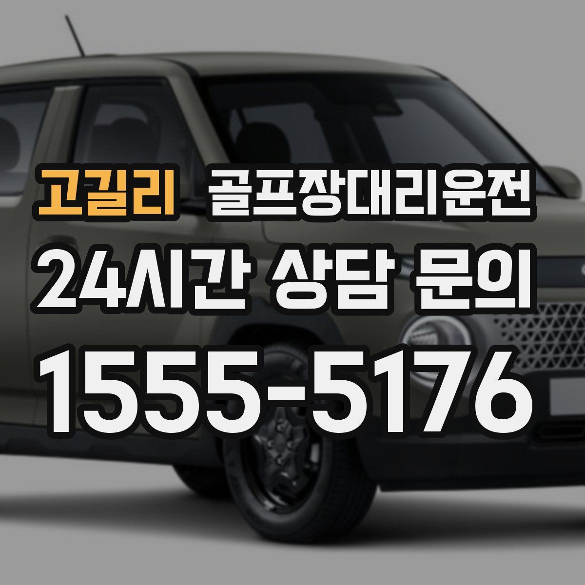 골프장대리운전