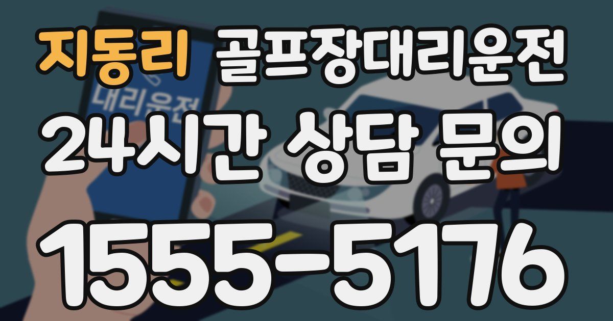 골프장대리운전 서비스