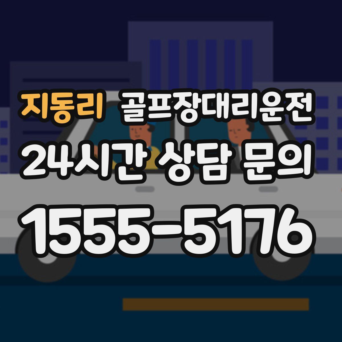골프장대리운전