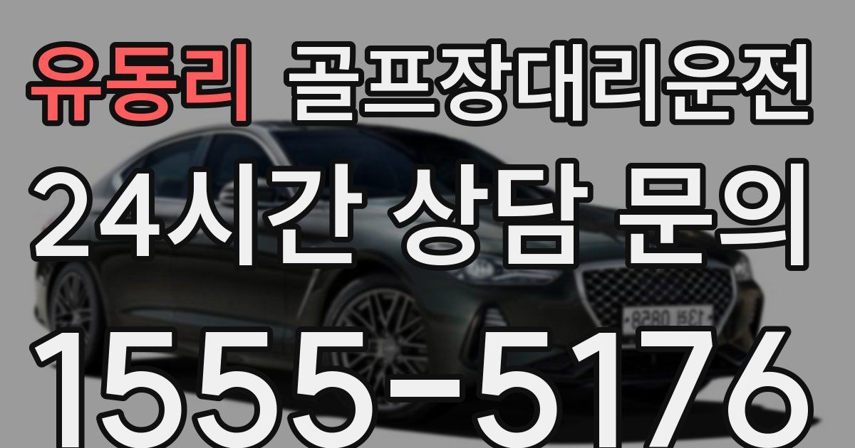 골프장대리운전 서비스