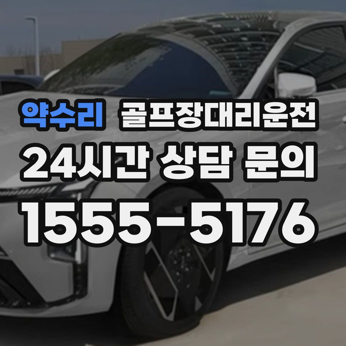 골프장대리운전
