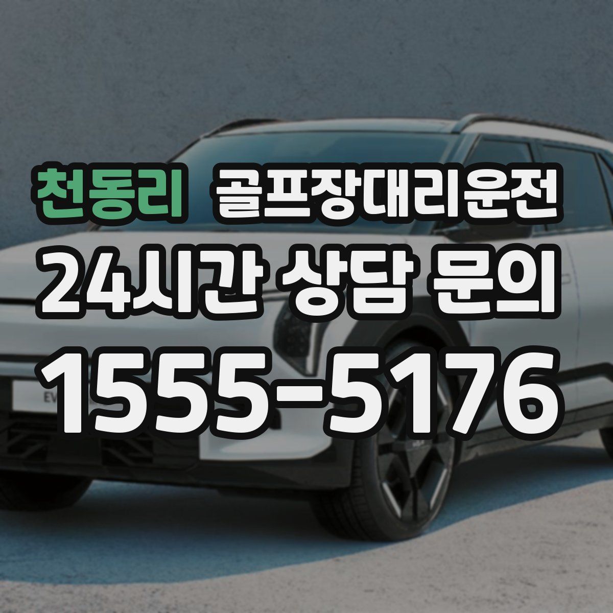 골프장대리운전