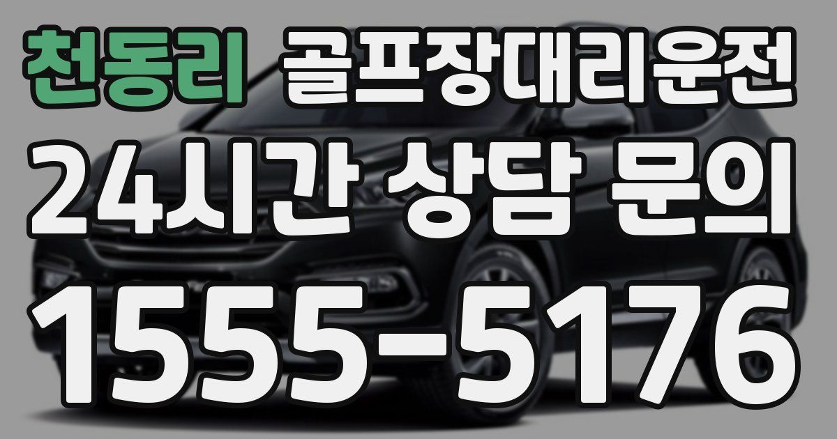 골프장대리운전 서비스