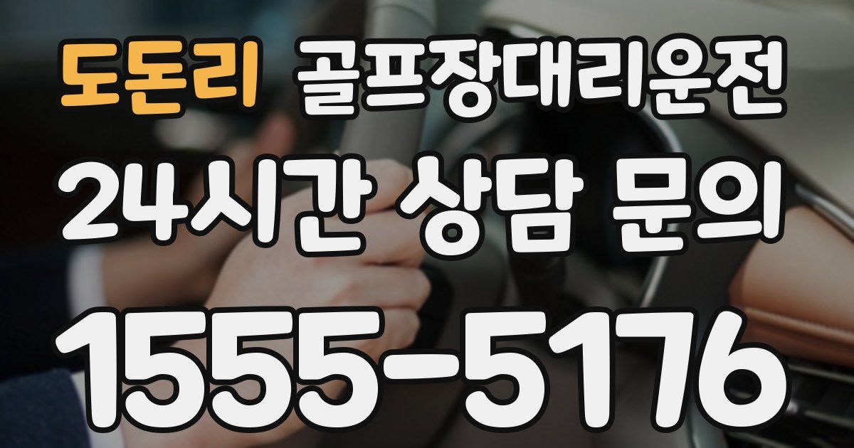 골프장대리운전 서비스