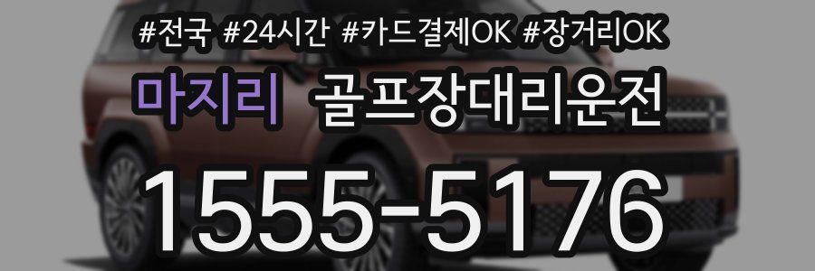 마지리 골프장대리운전