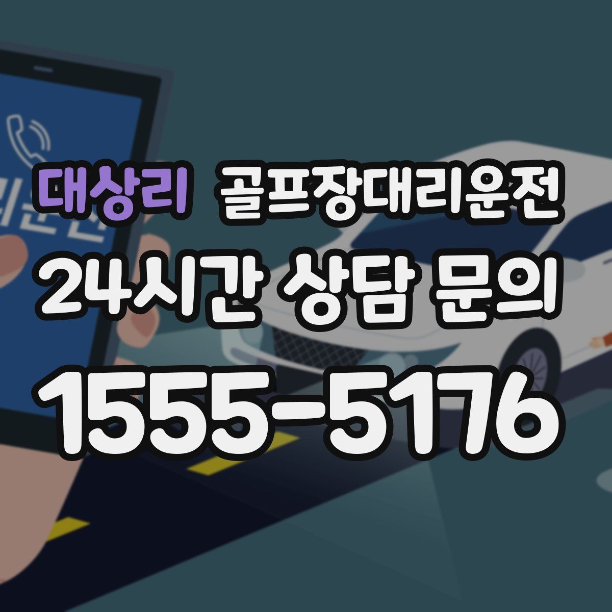골프장대리운전