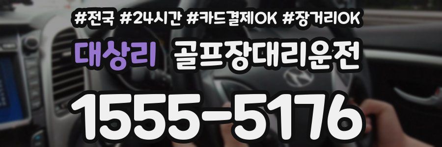 대상리 골프장대리운전