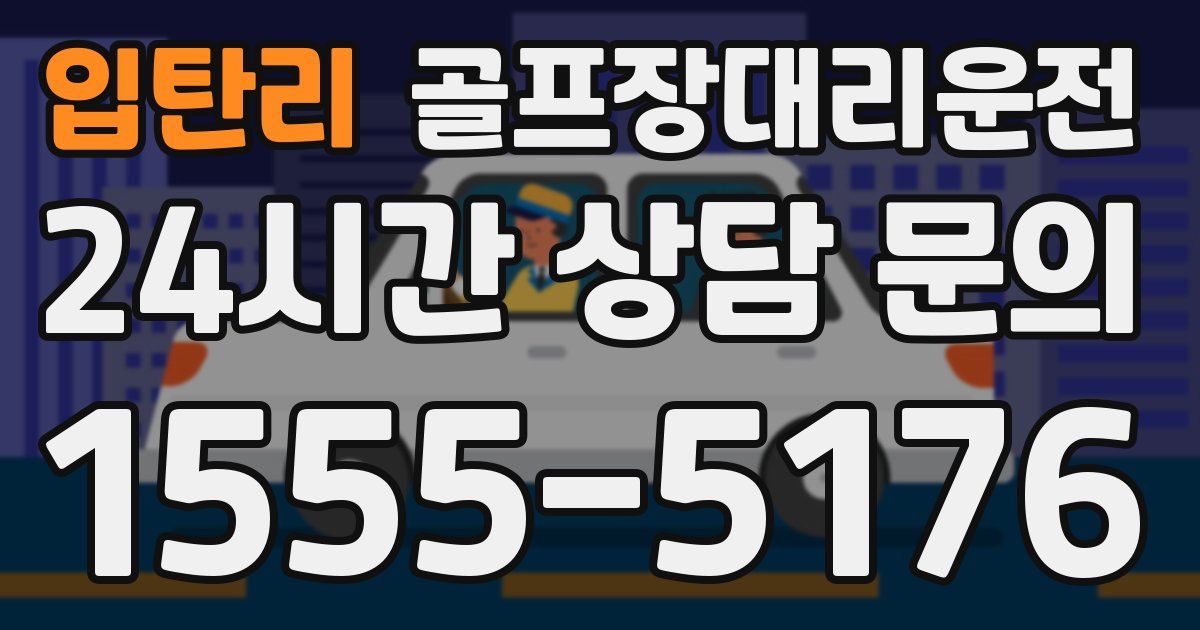 골프장대리운전 서비스