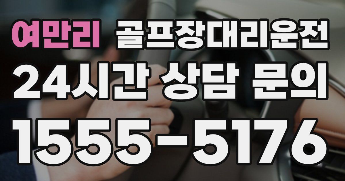 골프장대리운전 서비스
