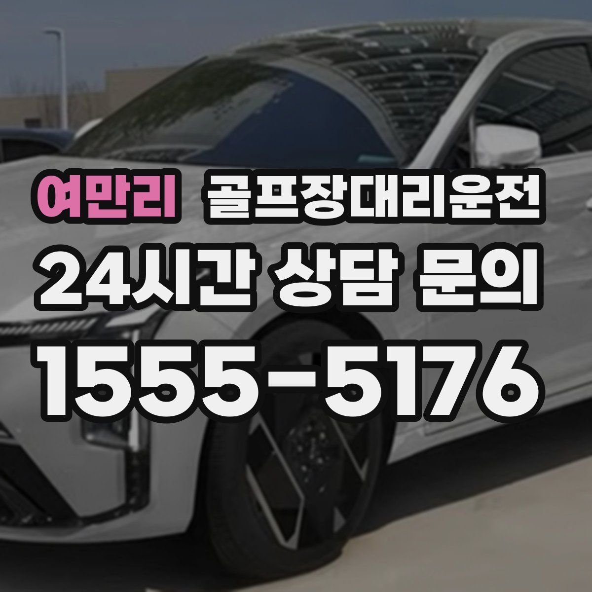 골프장대리운전