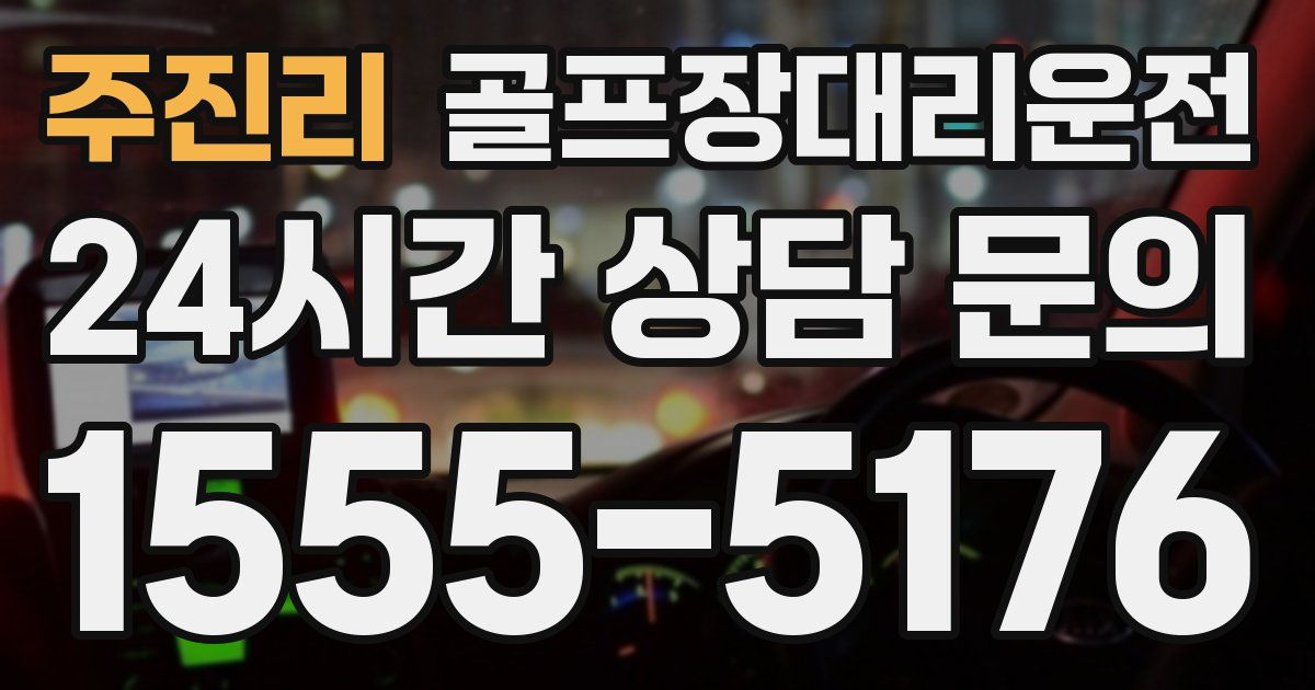 골프장대리운전 서비스