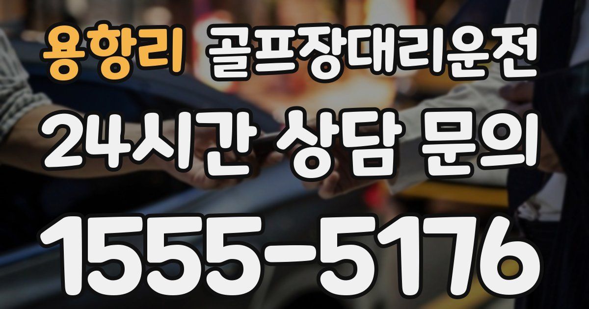 골프장대리운전 서비스