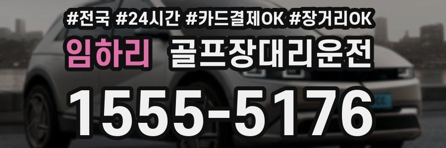 임하리 골프장대리운전