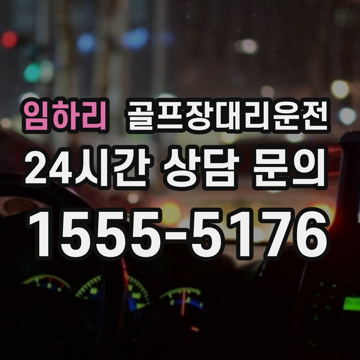 골프장대리운전