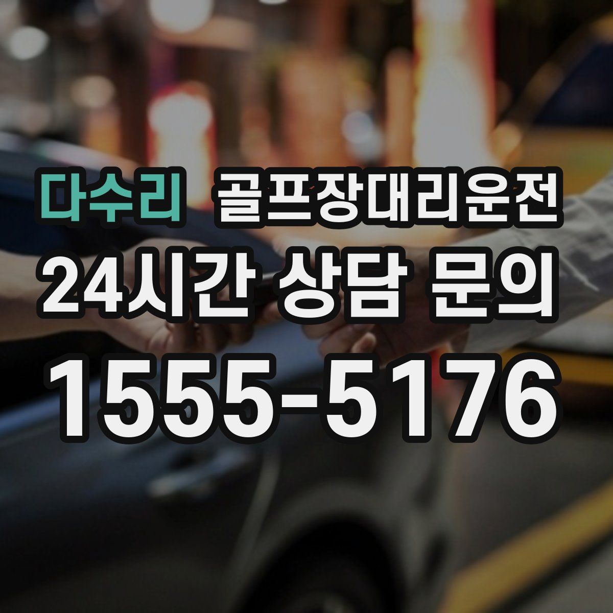 골프장대리운전