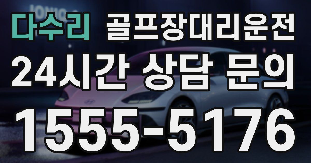 골프장대리운전 서비스