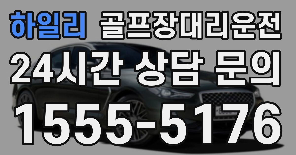 골프장대리운전 서비스