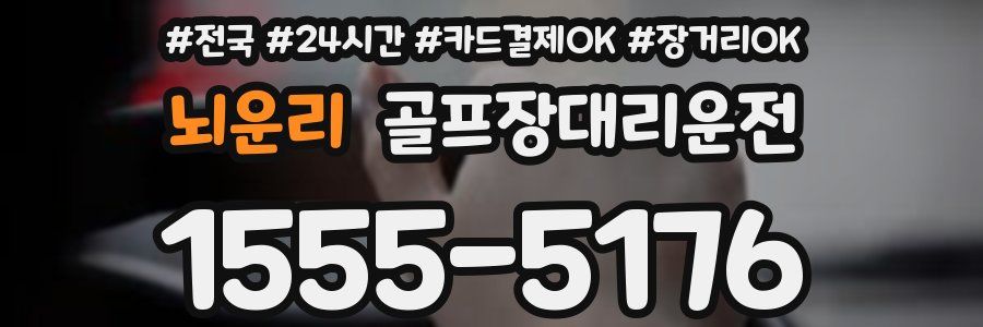 뇌운리 골프장대리운전