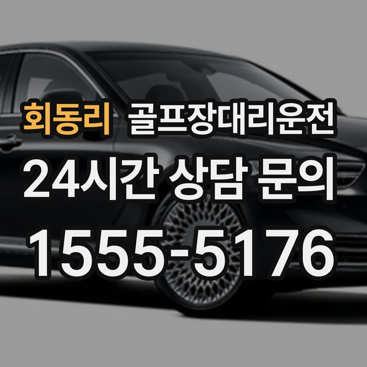 골프장대리운전