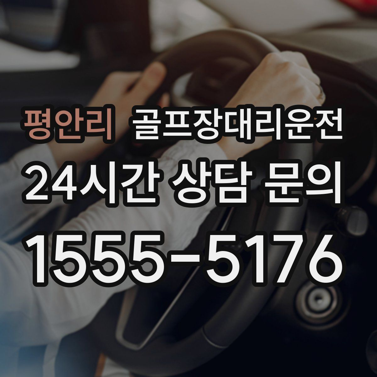 골프장대리운전