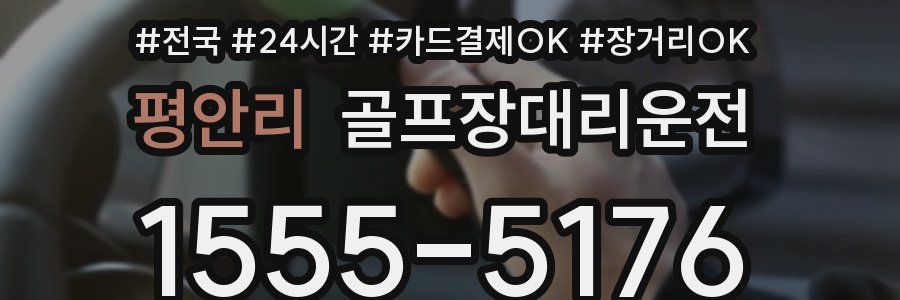 평안리 골프장대리운전