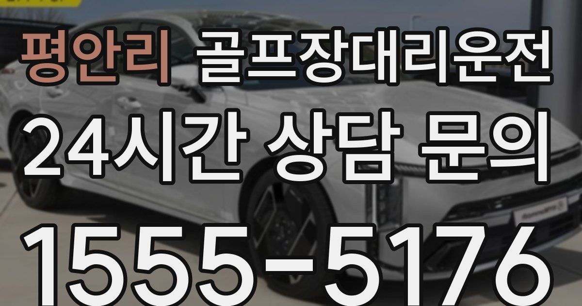 골프장대리운전 서비스