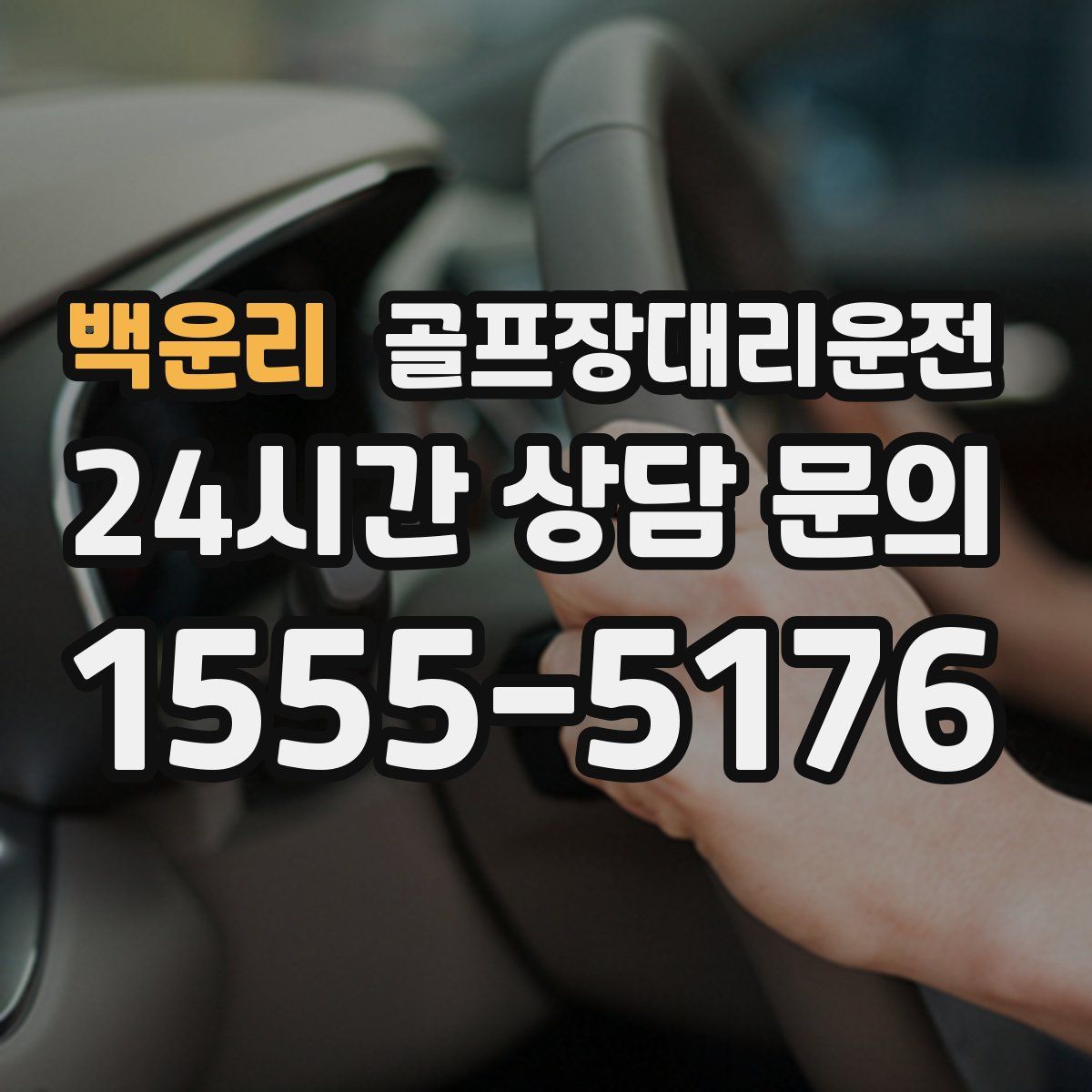 골프장대리운전