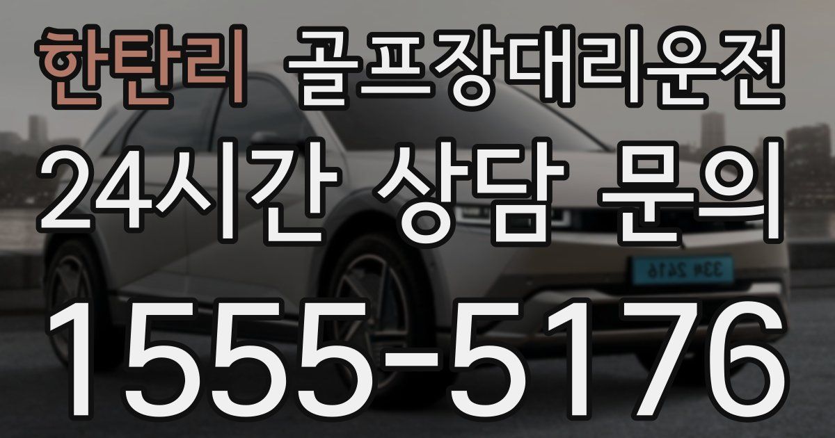 골프장대리운전 서비스