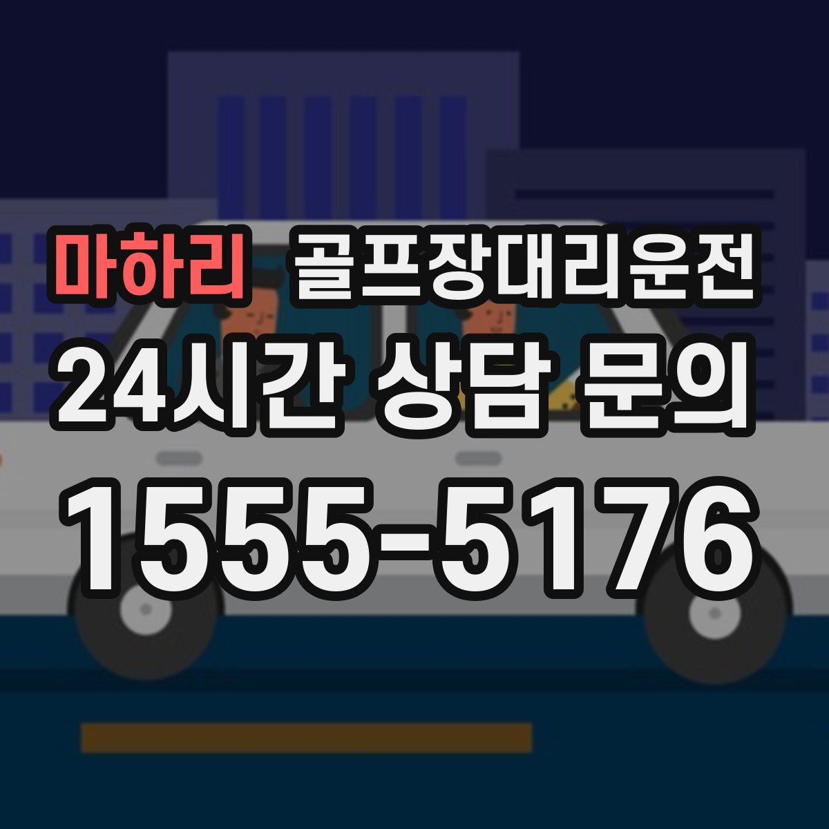 골프장대리운전