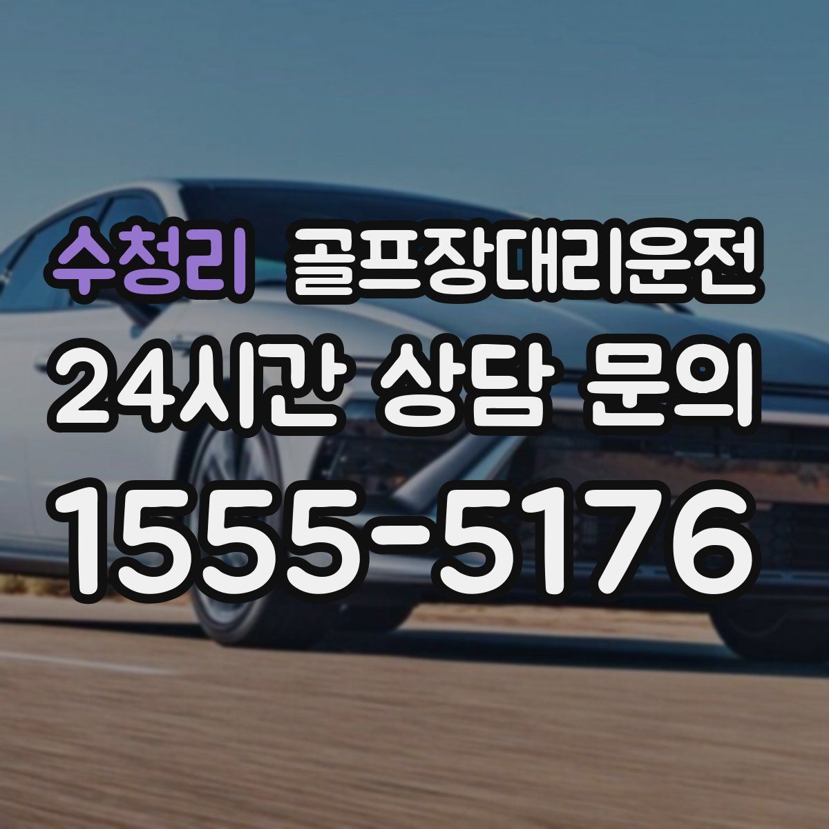 골프장대리운전