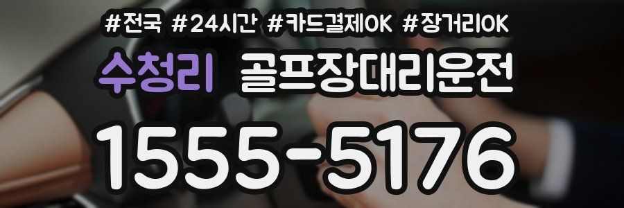 수청리 골프장대리운전