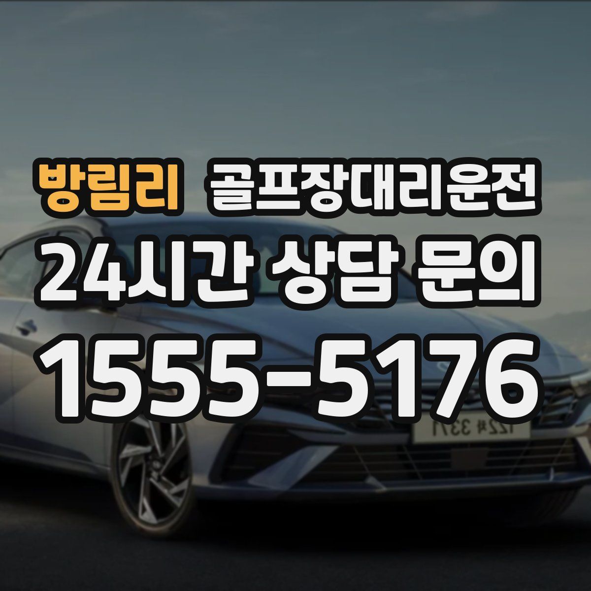 골프장대리운전