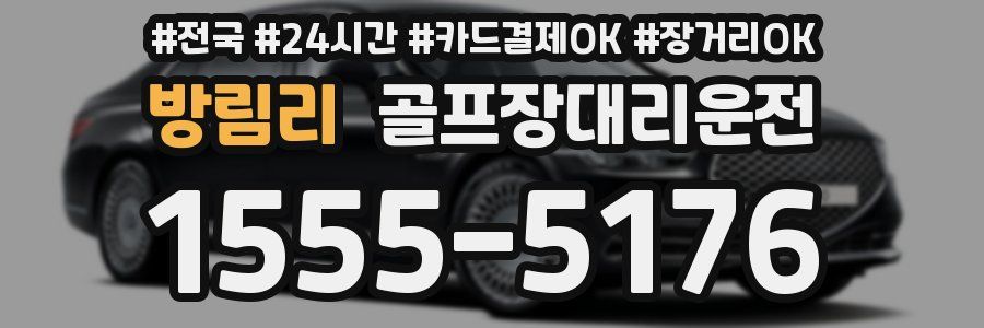 방림리 골프장대리운전