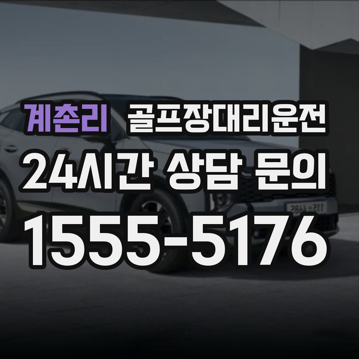 골프장대리운전