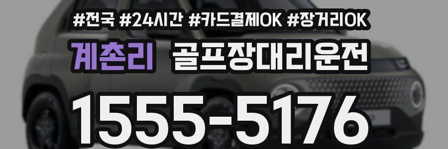 계촌리 골프장대리운전