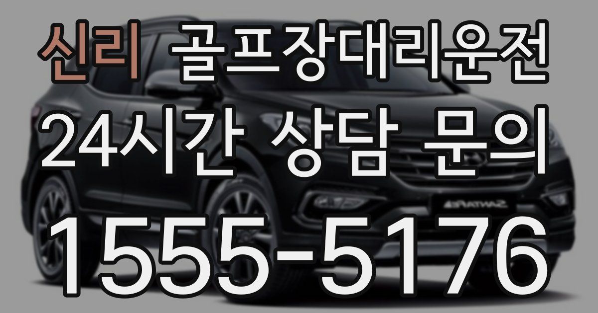 골프장대리운전 서비스