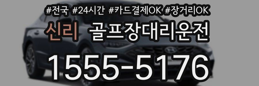 신리 골프장대리운전