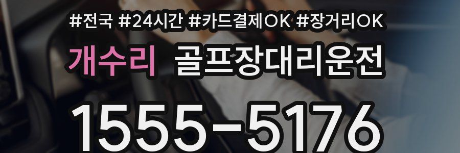 개수리 골프장대리운전