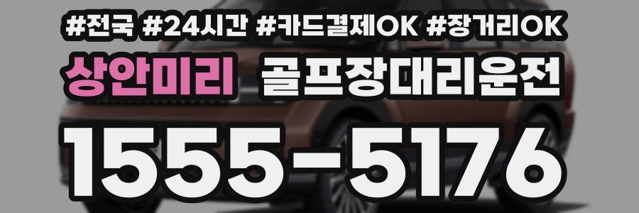 상안미리 골프장대리운전