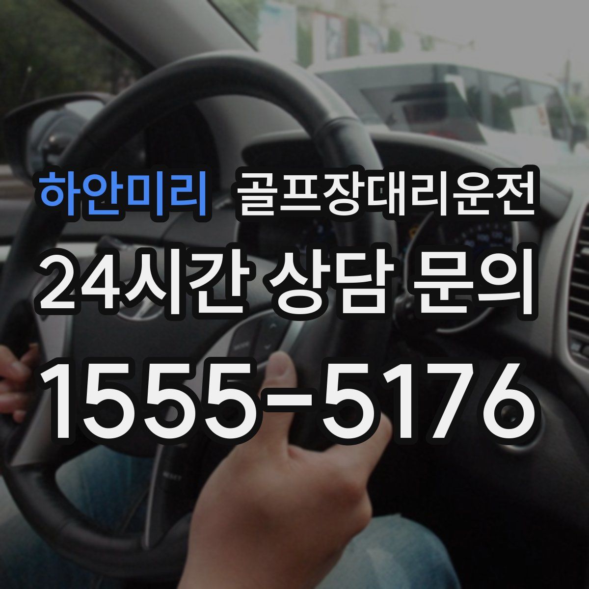 골프장대리운전