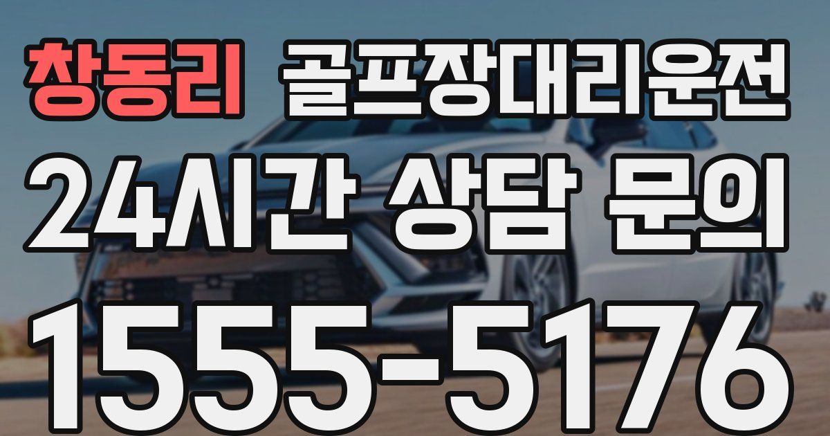 골프장대리운전 서비스