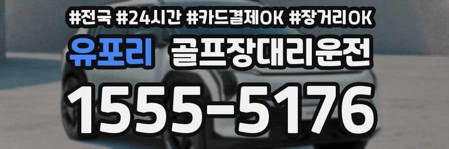 유포리 골프장대리운전